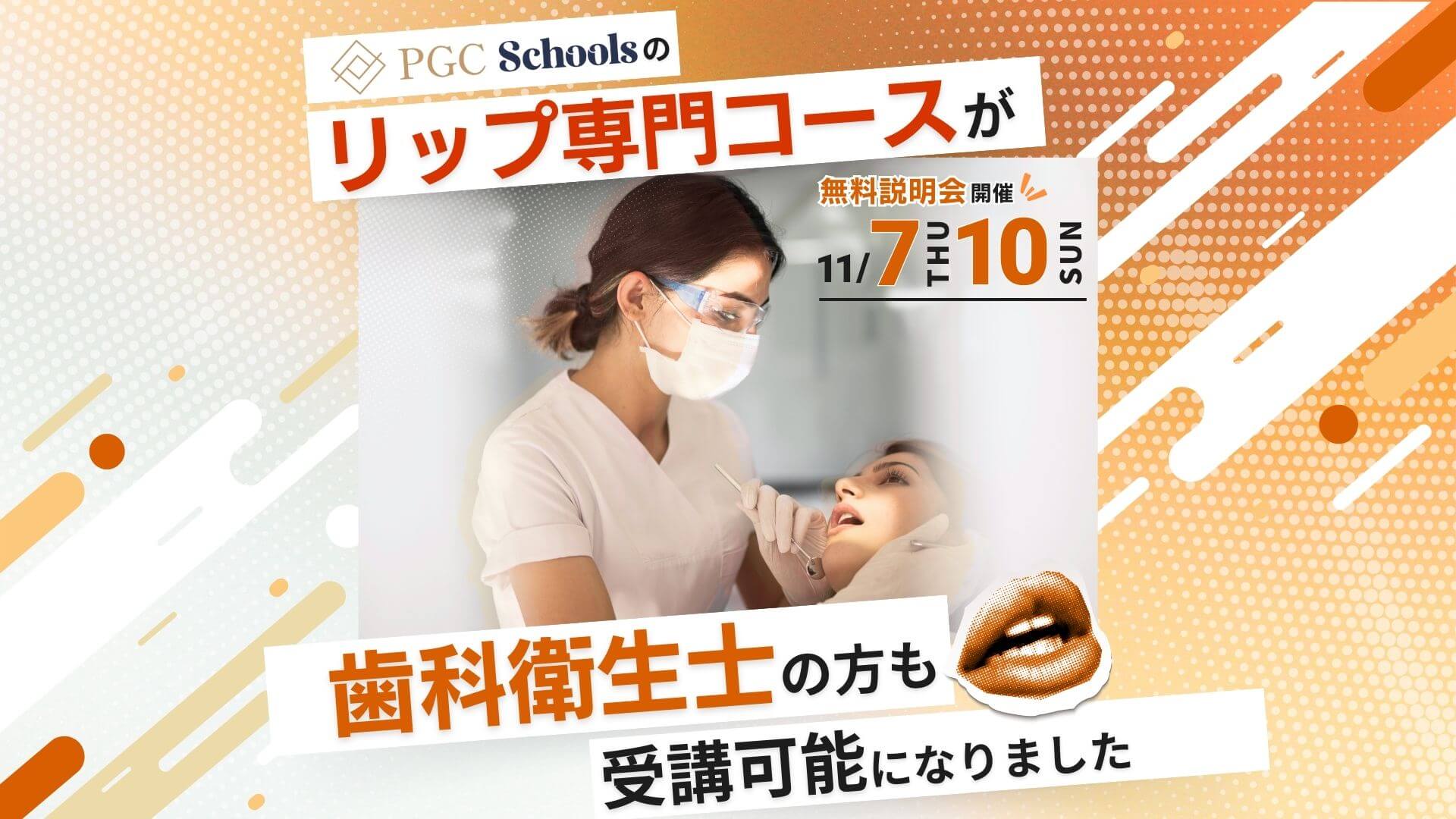 📢NEWS: 歯科衛生士の皆様も受講可能に！リップ専門コースが新たなキャリアの扉を開く
