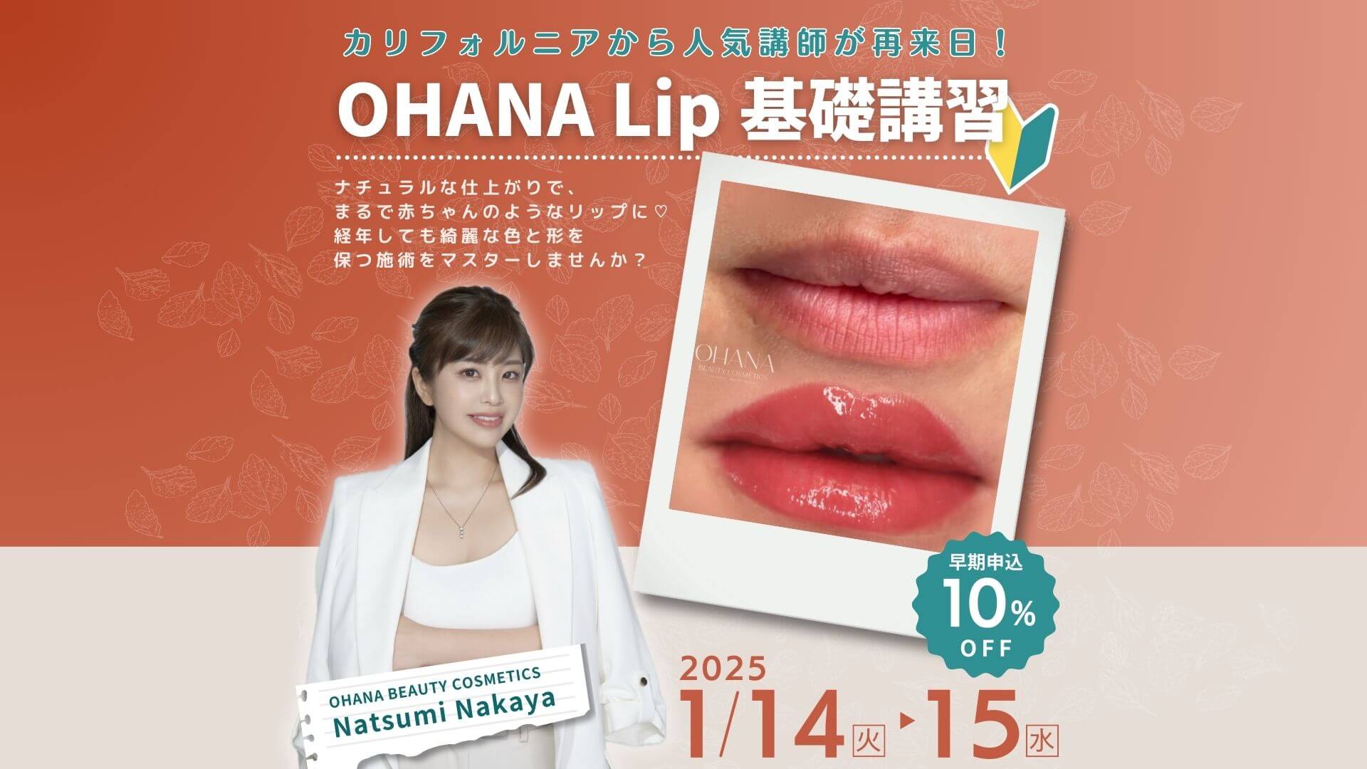 🌷OHANA Lip 基礎講習【受付開始】🌷