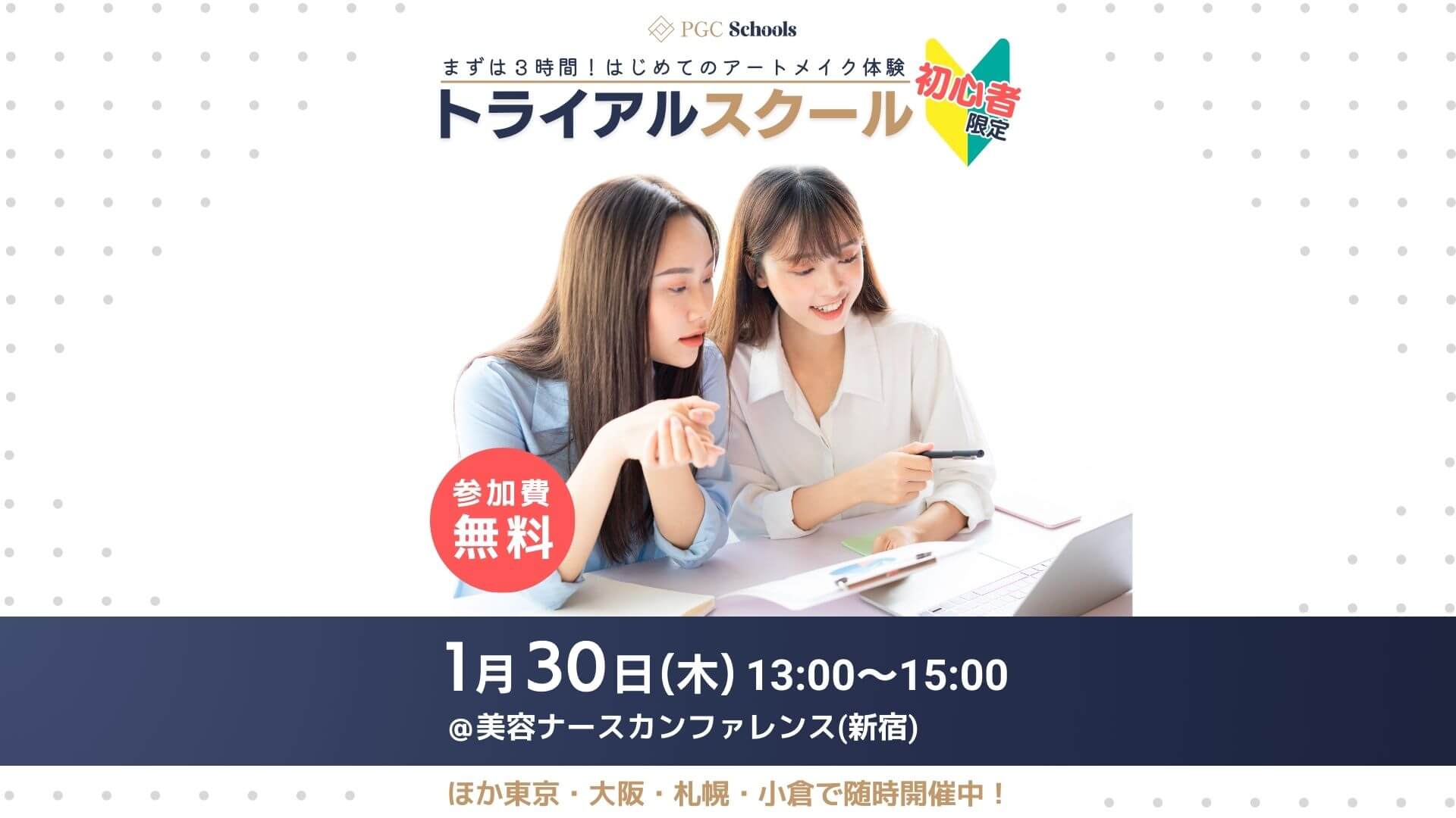 3時間でアートメイクを体験！🔰トライアルスクール開催