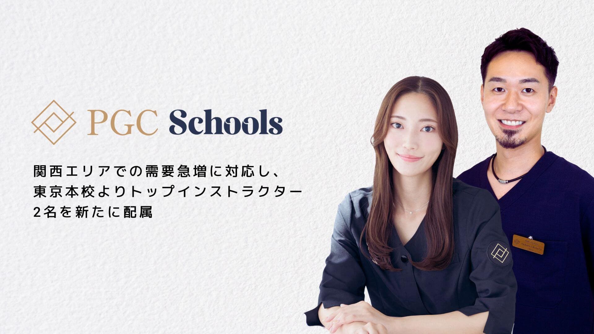 アートメイクスクール関西エリアでの需要急増に対応し、東京本校より認定インストラクター2名を新たに配属