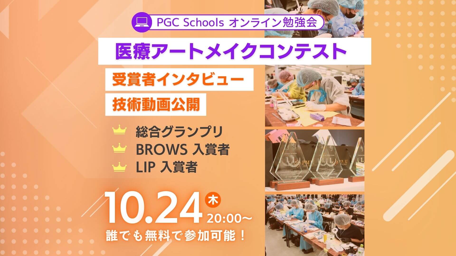 医療アートメイクコンテスト・ 受賞者インタビュー& 技術動画公開 (無料オンライン勉強会!)