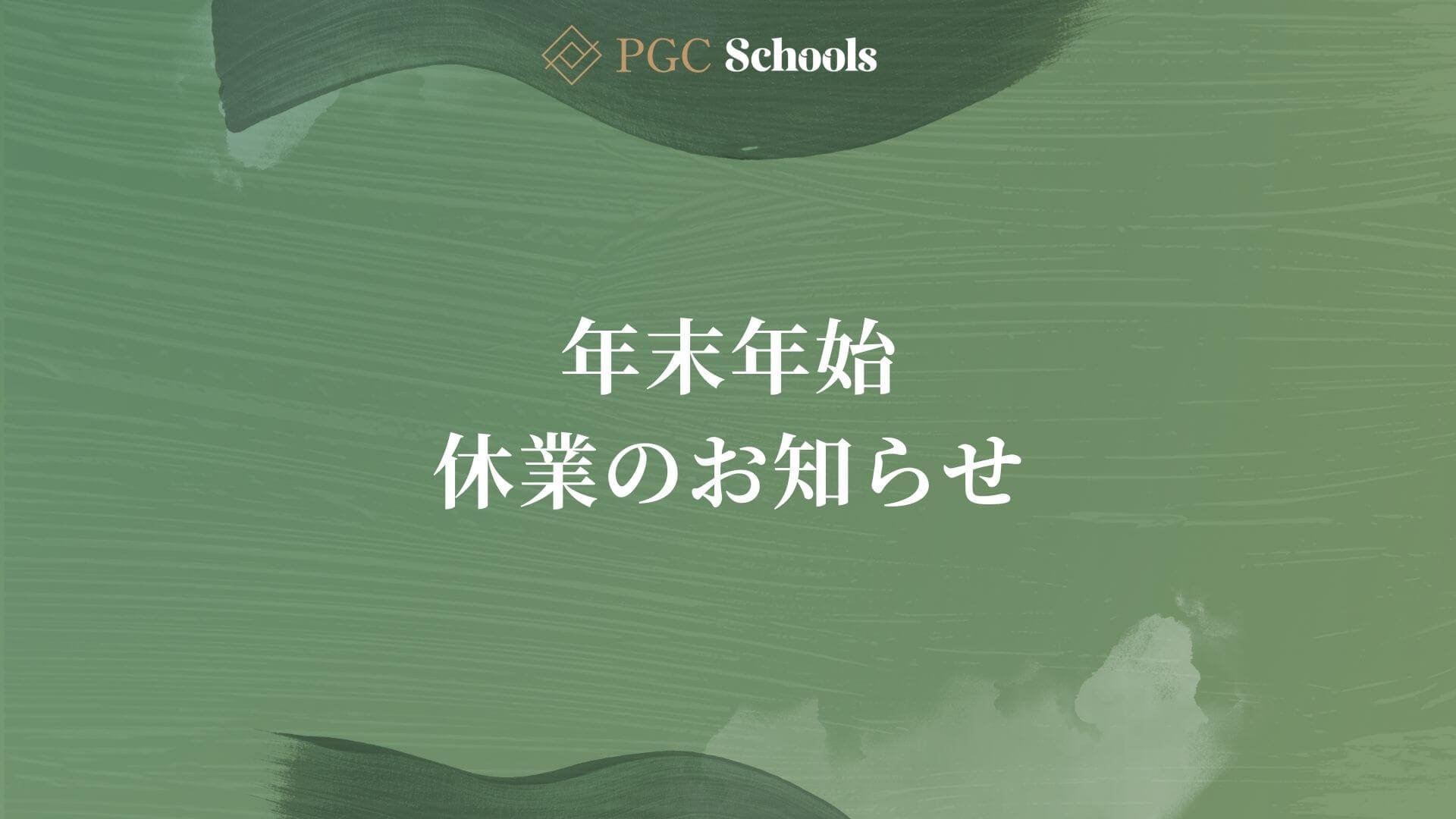 年末年始 休業日のご案内