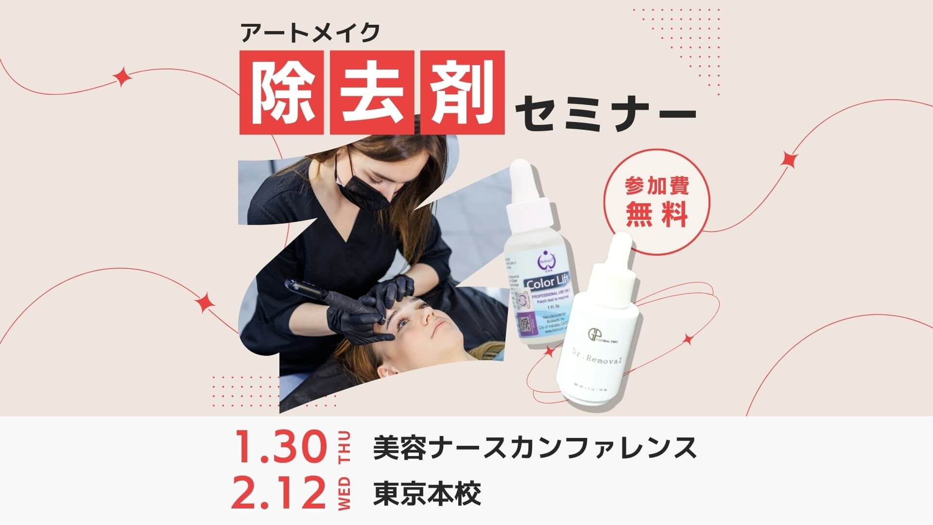 アートメイク除去剤セミナー 【受講料0円！】