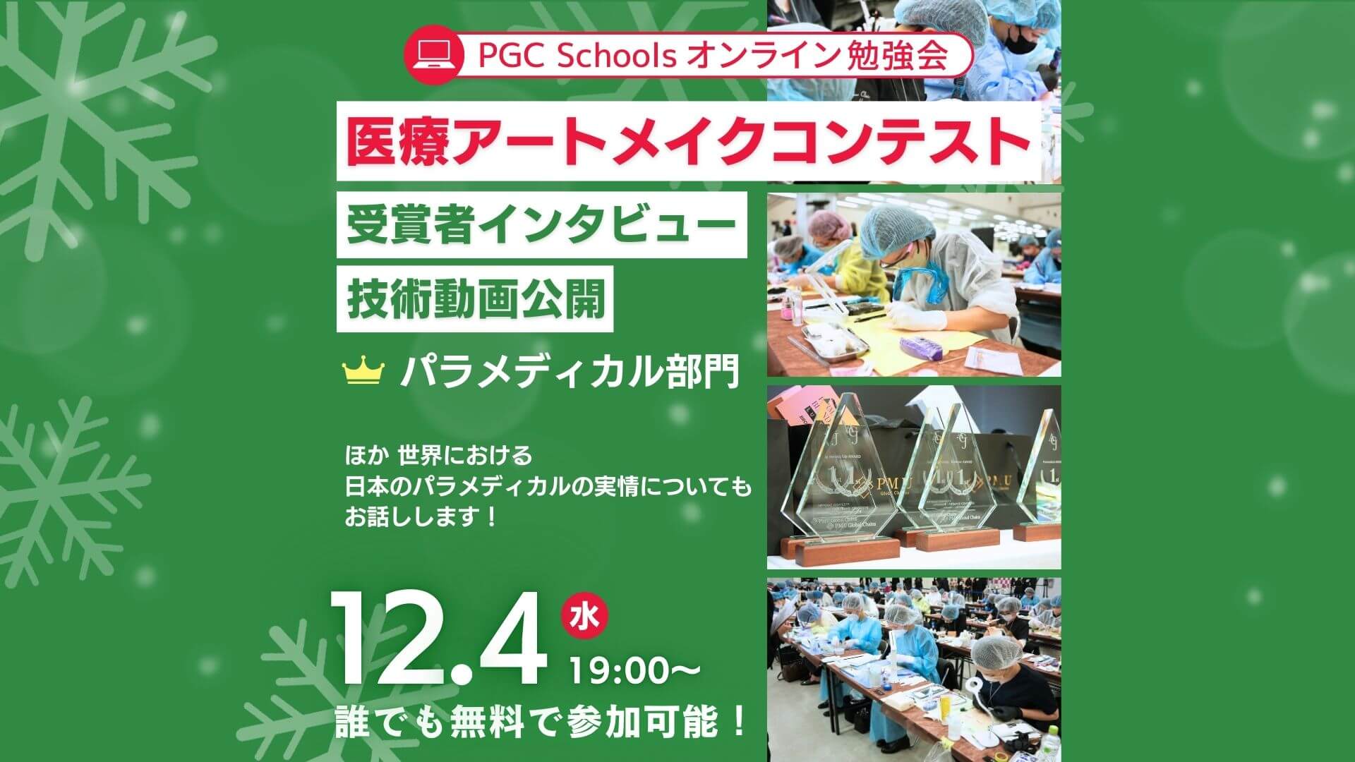 医療アートメイクコンテスト・ 受賞者インタビュー& 技術動画公開 (無料オンライン勉強会!)