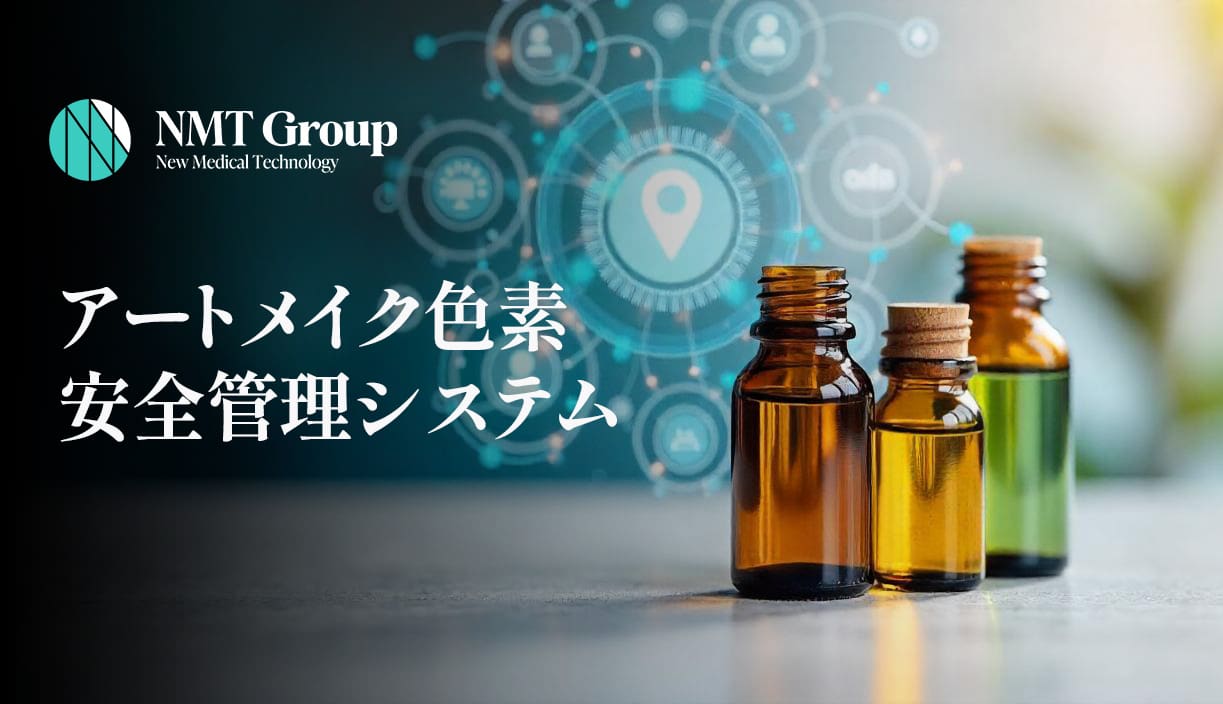 NMT Group アートメイク色素安全管理システムを開発中！