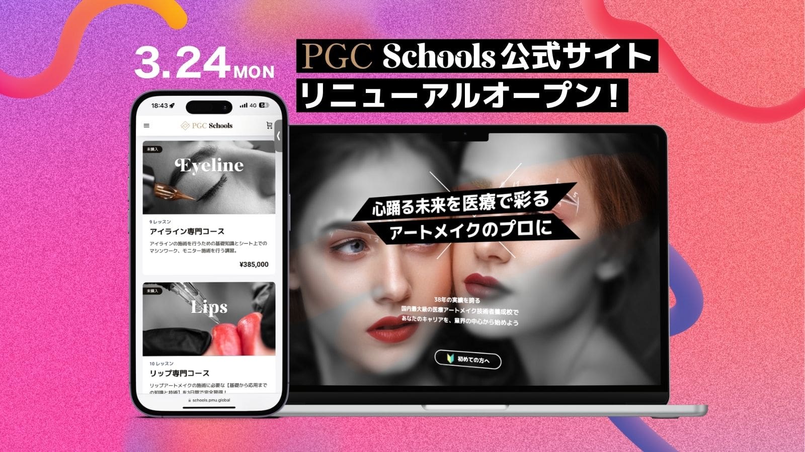 PGC Schools(旧Biotouch Japan) 公式サイトリニューアルのお知らせ!!
