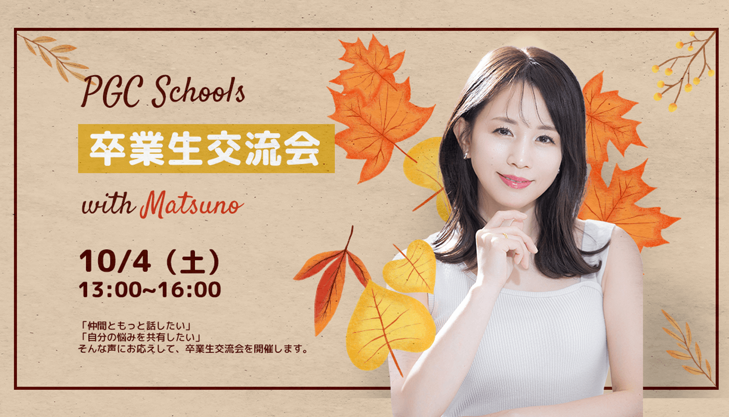 🍁PGC Schools 卒業生交流会を10/4に無料開催します!!🍁